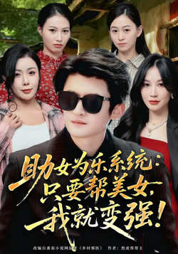 助女为乐系统:只要帮美女,我就变强 (助女为乐系统只要帮美女我就变强)