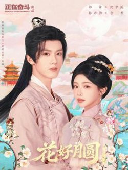 花好月圆之折香高清播放