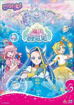 巴啦啦小魔仙之魔法海萤堡 第一季在线观看