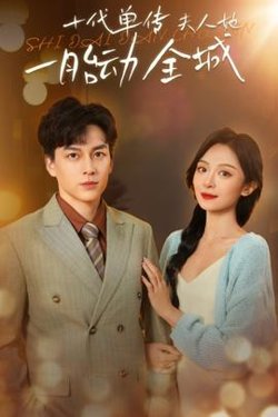 十代单传夫人她一胎动全城在线观看