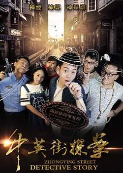 中英街探案高清播放