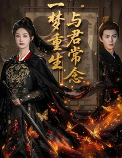 一梦重生与君常念在线观看