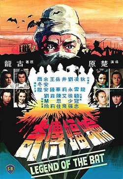 蝙蝠传奇粤语高清播放