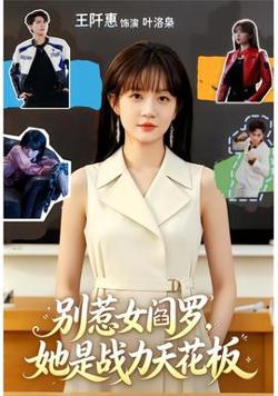 别惹女阎罗，她是战力天花板
