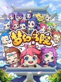 梦幻书院高清播放