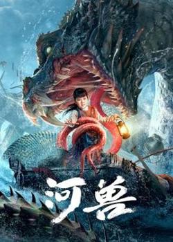 河兽高清播放