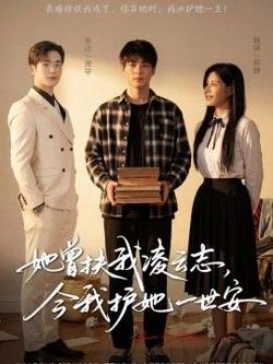 她曾扶我凌云志，今我护她一世安在线观看