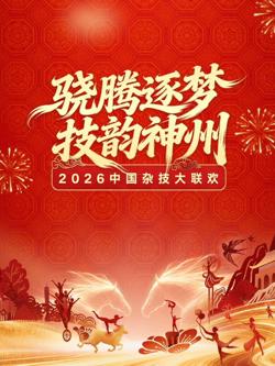 2026中国杂技大联欢高清播放