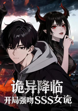诡异降临:开局强吻SSS女诡在线观看