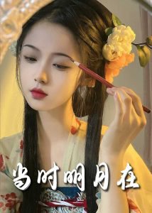 明月照南星高清播放