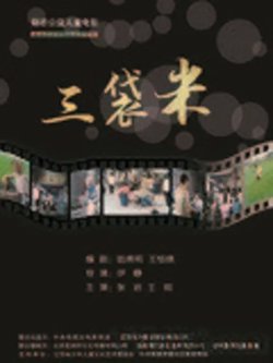三袋米【影视解说】高清播放