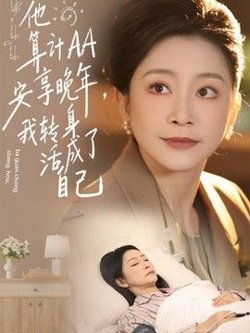 他算计AA安享晚年,我转身活成了自己