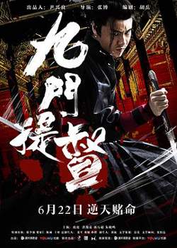 九门提督高清播放