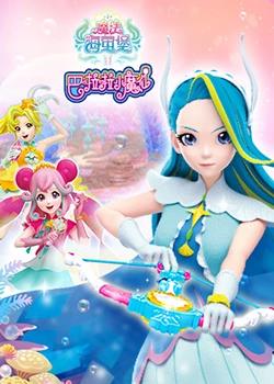 巴啦啦小魔仙之魔法海萤堡 第二季高清播放