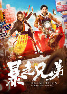 暴走兄弟高清播放