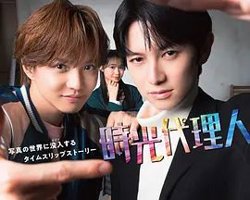 时光代理人日剧版高清播放