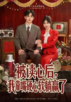 被读心后，我靠嘴硬心软躺赢了高清播放