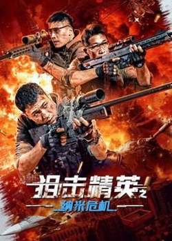 狙击精英之纳米危机在线观看