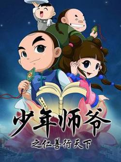 少年师爷之仁善行天下高清播放