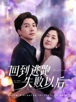 回到逃跑失败以后在线观看