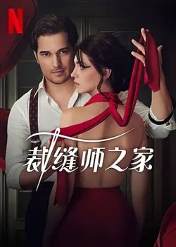 裁缝师之家 第二季高清播放