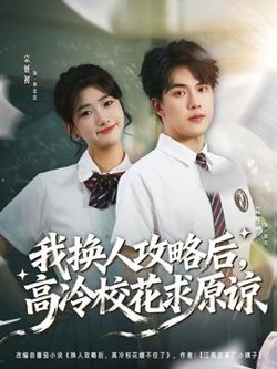 我换人攻略后，高冷校花求原谅高清播放