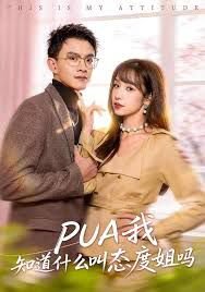 PUA我知道什么叫态度姐吗