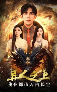 异人之上我在都市万古长生高清播放