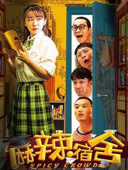 麻辣宿舍高清播放