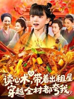 读心术带着出租屋穿越全村都夸我高清播放
