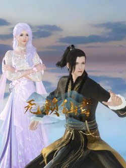 无赖仙者在线观看