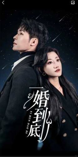 一婚到底（宜室宜婚）在线观看