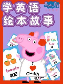 小猪佩奇学英语绘本故事在线观看