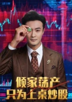 倾家荡产只为上桌炒股高清播放