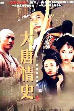 大唐情史(剧情解说）高清播放