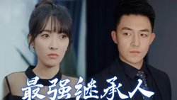 最强继承人在线观看