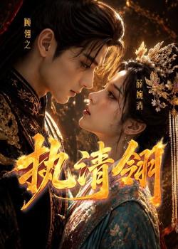 执清翎高清播放
