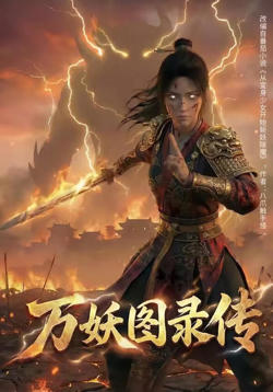 万妖图录传第1季高清播放