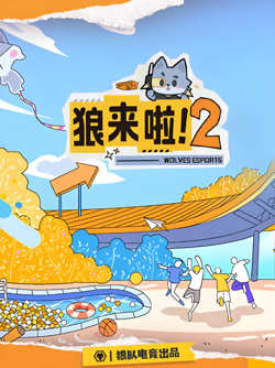 狼来啦2高清播放