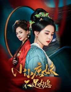 小小庶妹不足为虑在线观看
