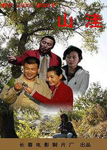 山洼在线观看