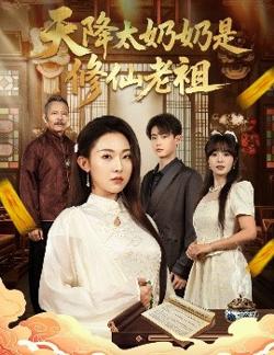 天降太奶奶是修仙老祖高清播放