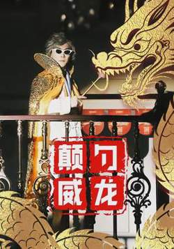颠勺威龙