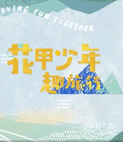 花甲少年趣旅行第五季高清播放