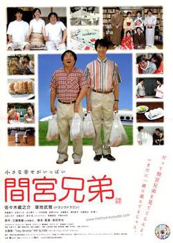 间宫兄弟 間宮兄弟高清播放