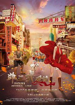 非正式爱情在线观看