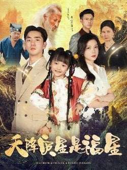 天降灾星是福星在线观看