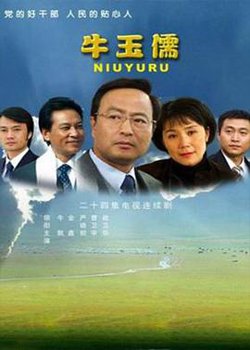 牛玉儒高清播放