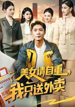 美女请自重，我只送外卖高清播放
