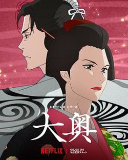 大奥动画版高清播放